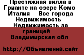 Престижная вилла в Грианте на озере Комо (Италия) - Все города Недвижимость » Недвижимость за границей   . Владимирская обл.